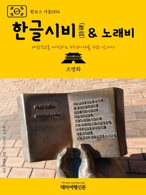 cover image of 원코스 서울004 한글시비(詩碑) & 노래비 대한민국을 여행하는 히치하이커를 위한 안내서 (1 Course Seoul004 Hangul(Korean Alphabet) Poem Monuments & Song Monuments)